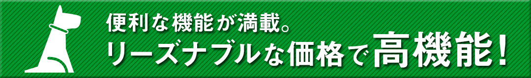 リーズナブルな価格で高機能！