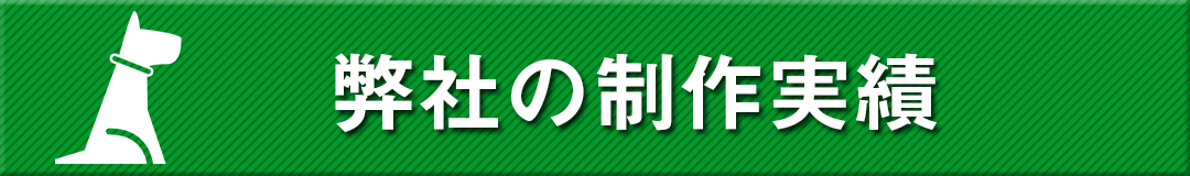 弊社の制作実績